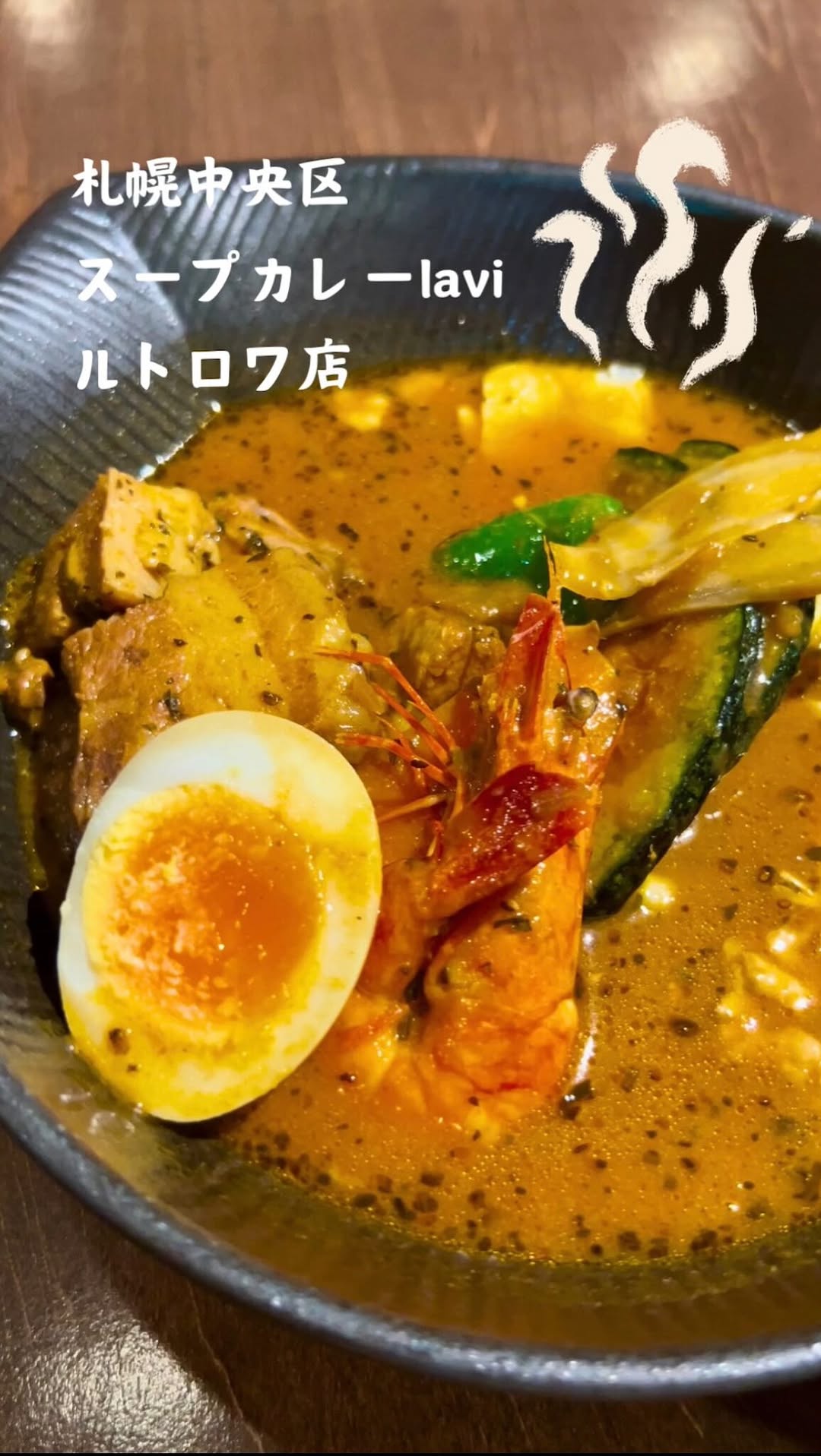 スープカレーlavi ルトロワ店