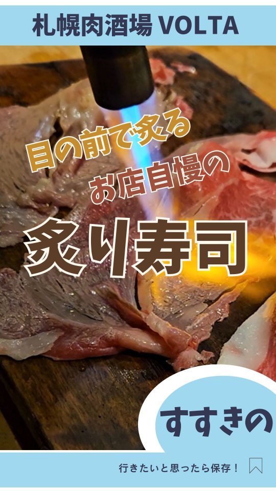 札幌肉酒場VOLTA