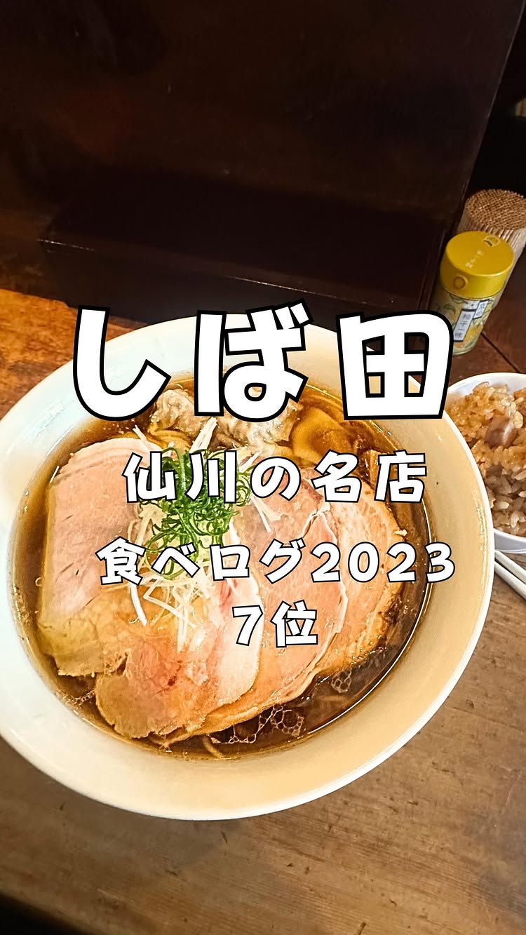 中華そば しば田