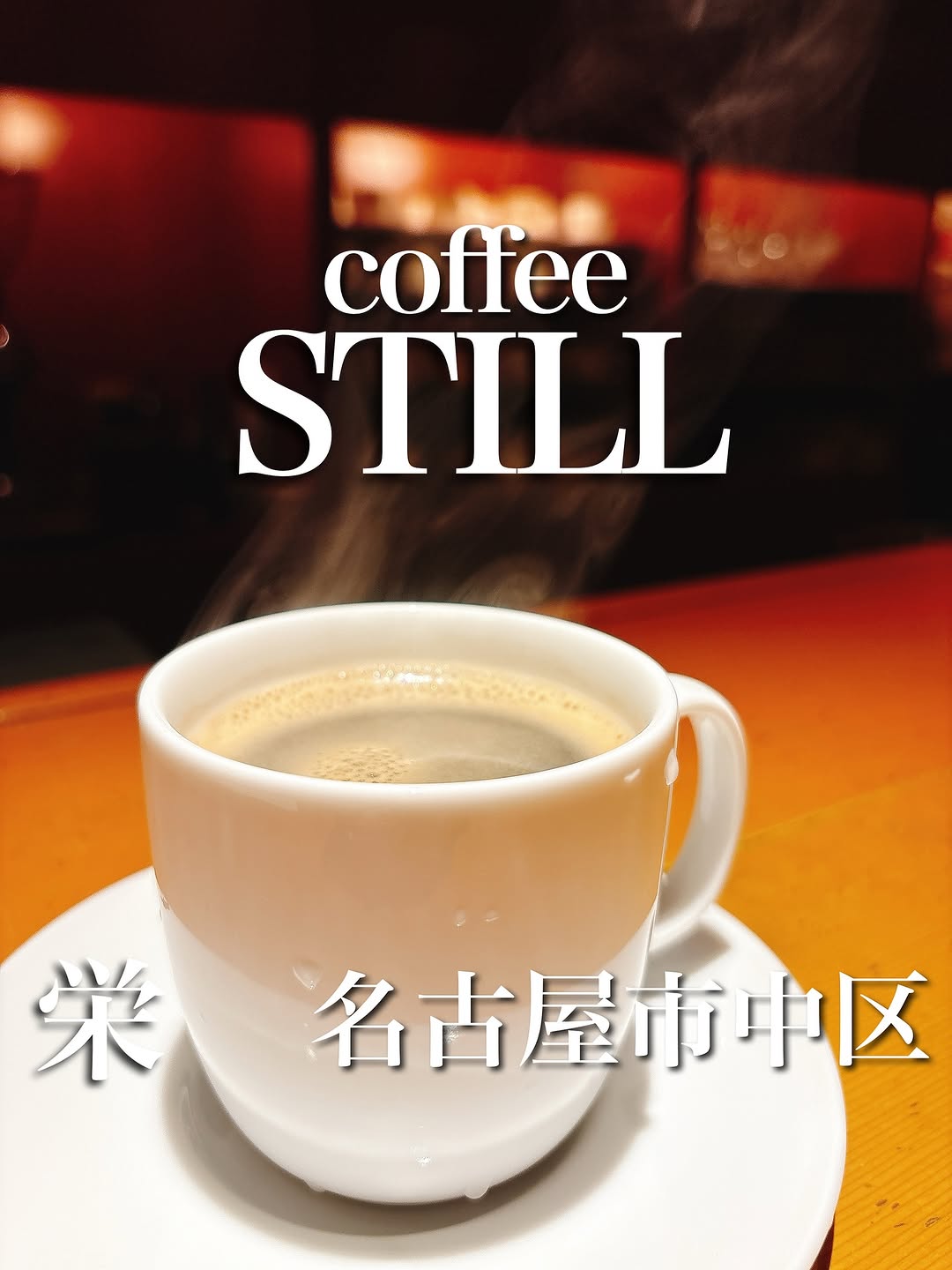 コーヒー スティル 1997