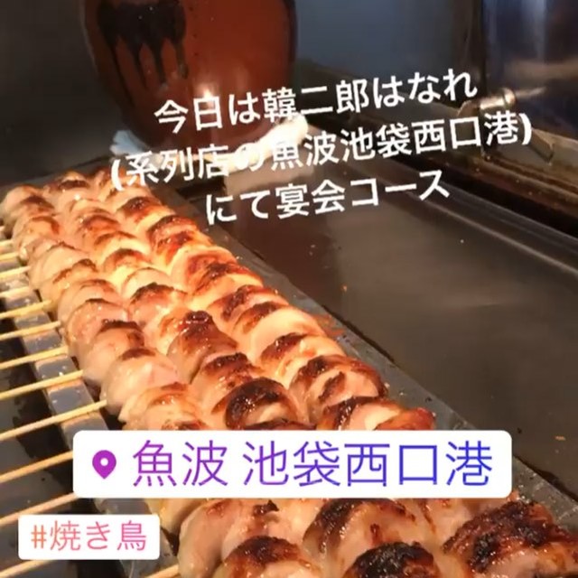 海鮮酒場 魚波 池袋西口港