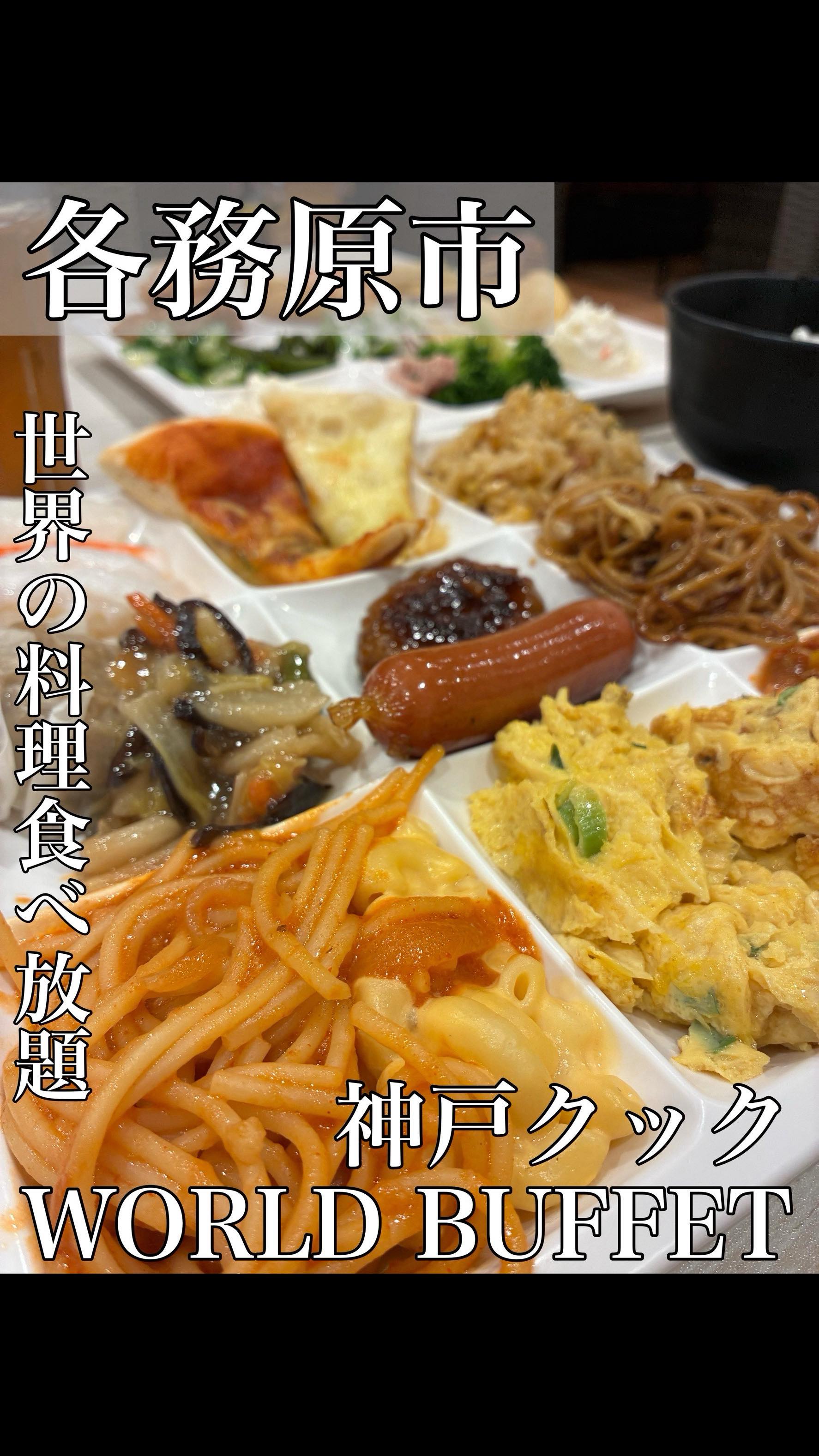 神戸クック・ワールドビュッフェ 奈良広陵店