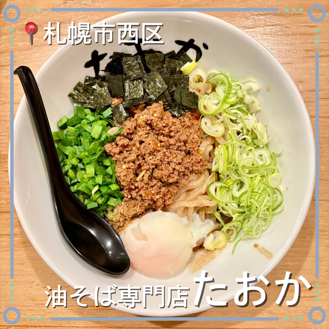 油そば専門店 たおか 平岸店