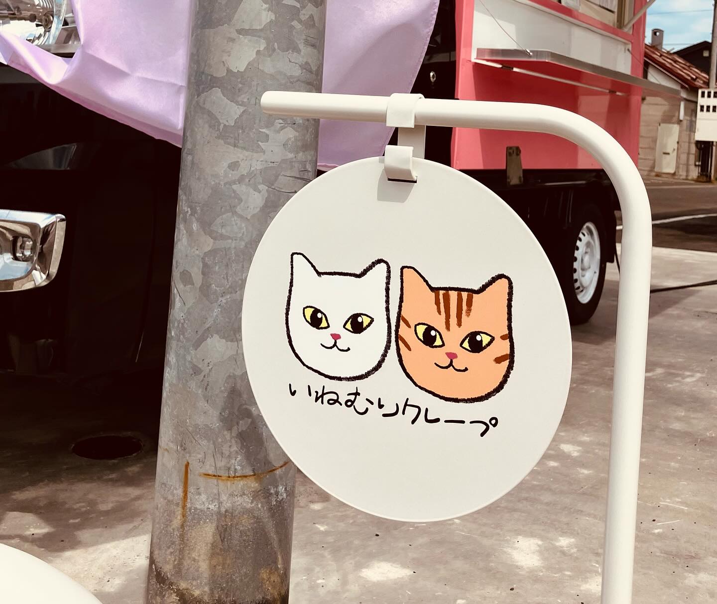 いねむりクレープ