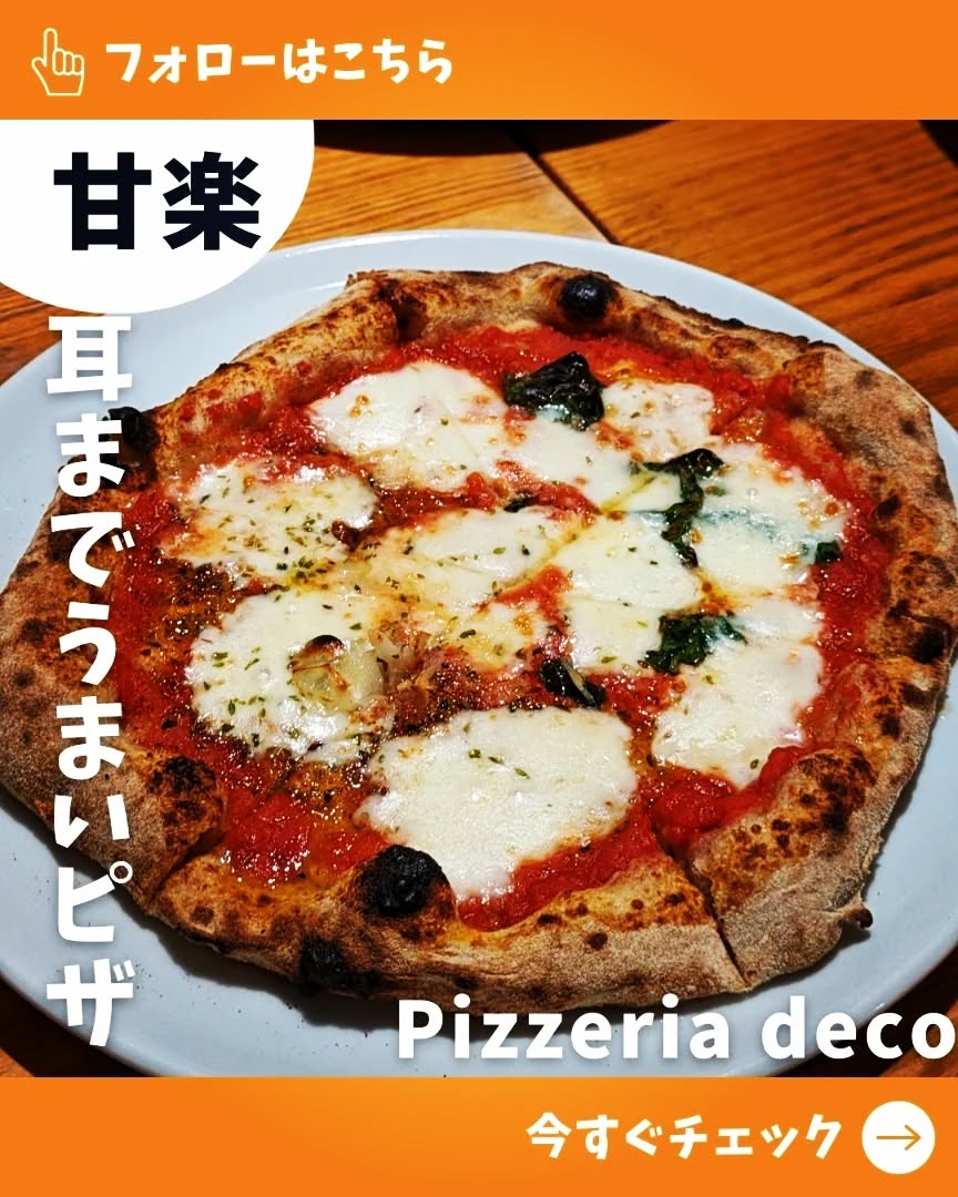 ピッツェリアデコ