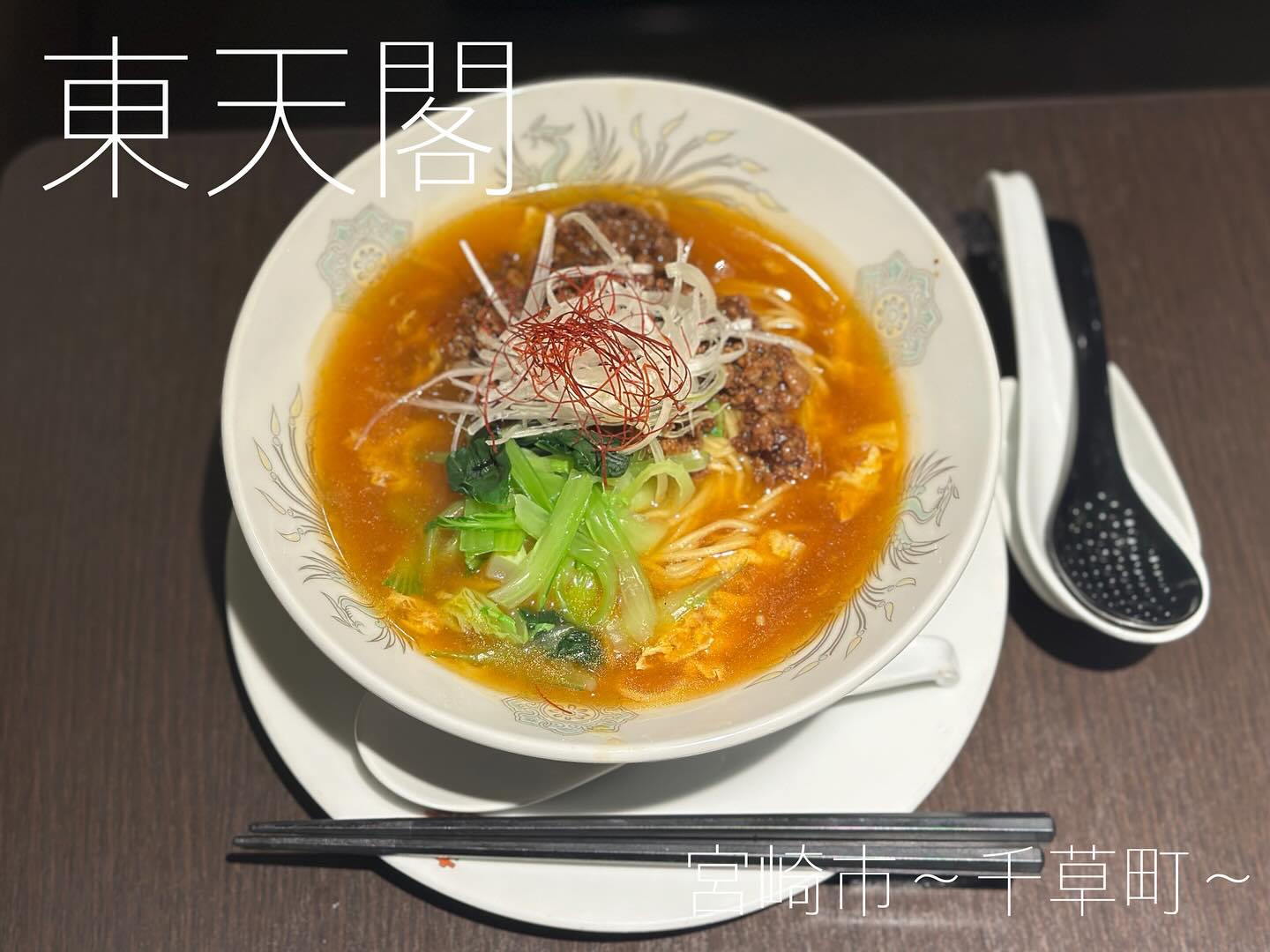 中華菜館 東天閣