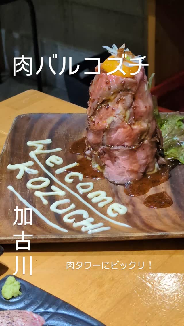 肉バルこずち 加古川駅前店