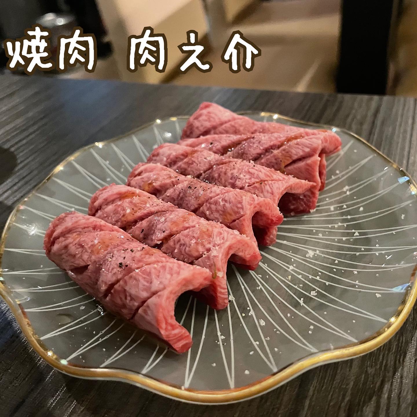 焼肉 肉之介