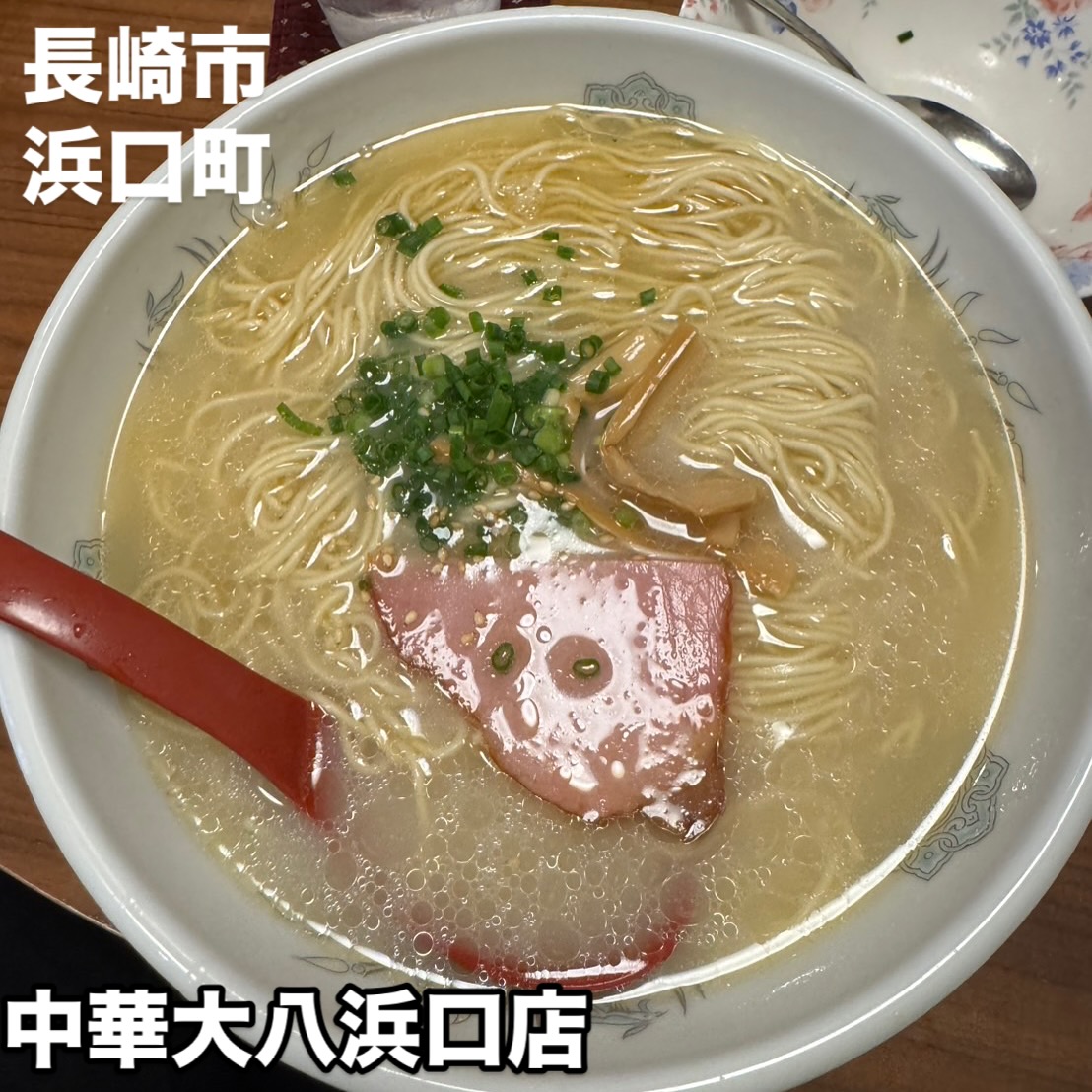 中華 大八 浜口店