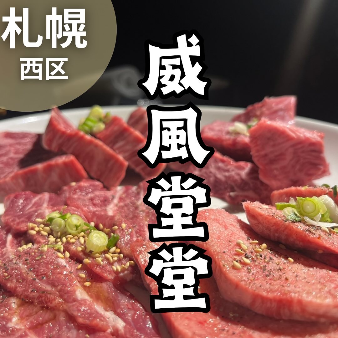 炭火焼肉 焼きしゃぶ にく式 琴似店