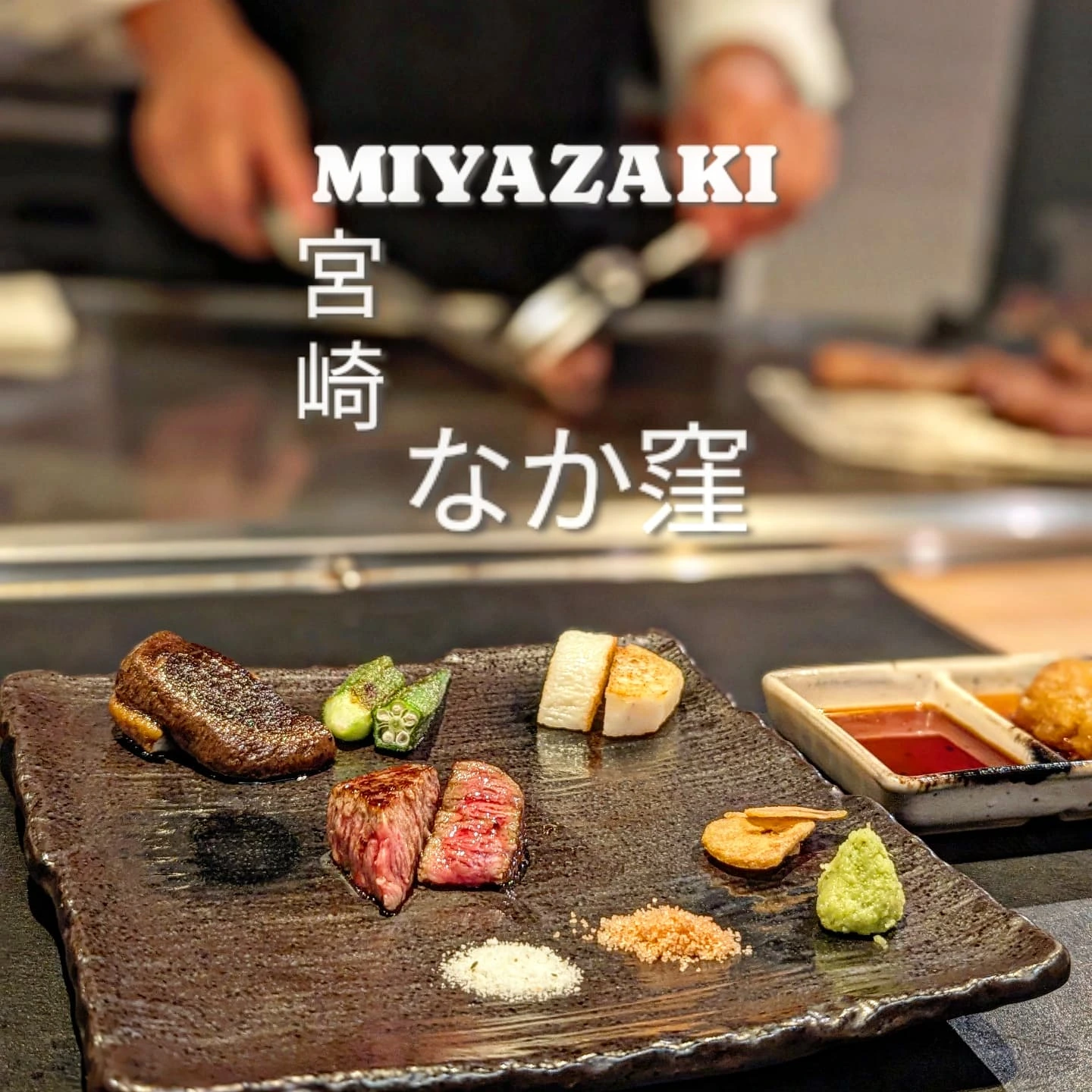 宮崎牛鉄板焼 なか窪
