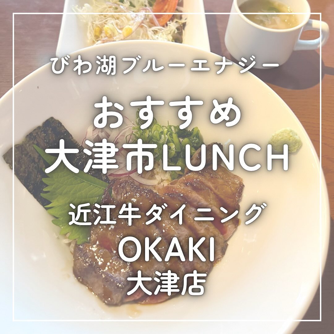 近江牛ダイニング OKAKI 大津店