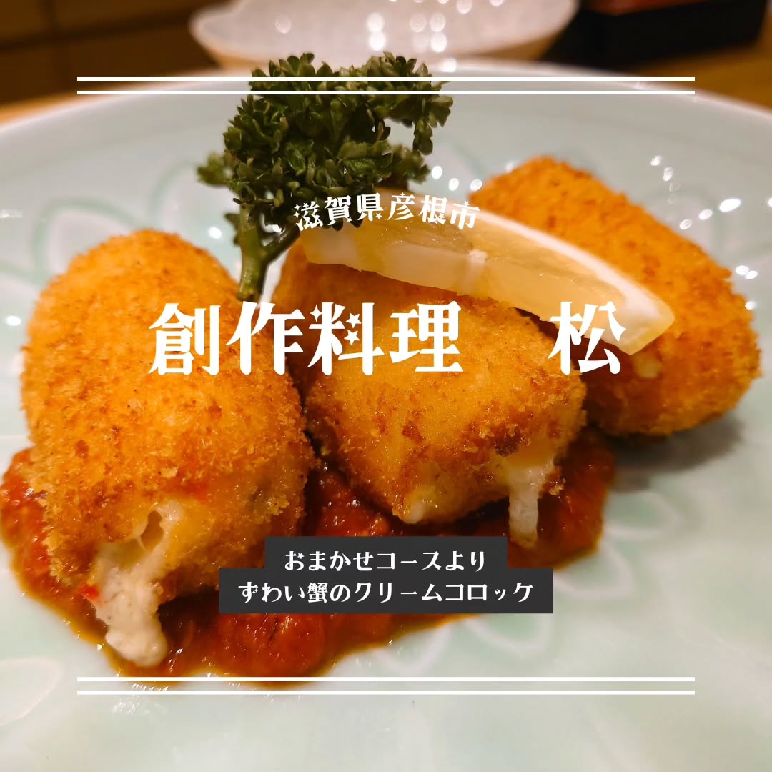 創作料理 松