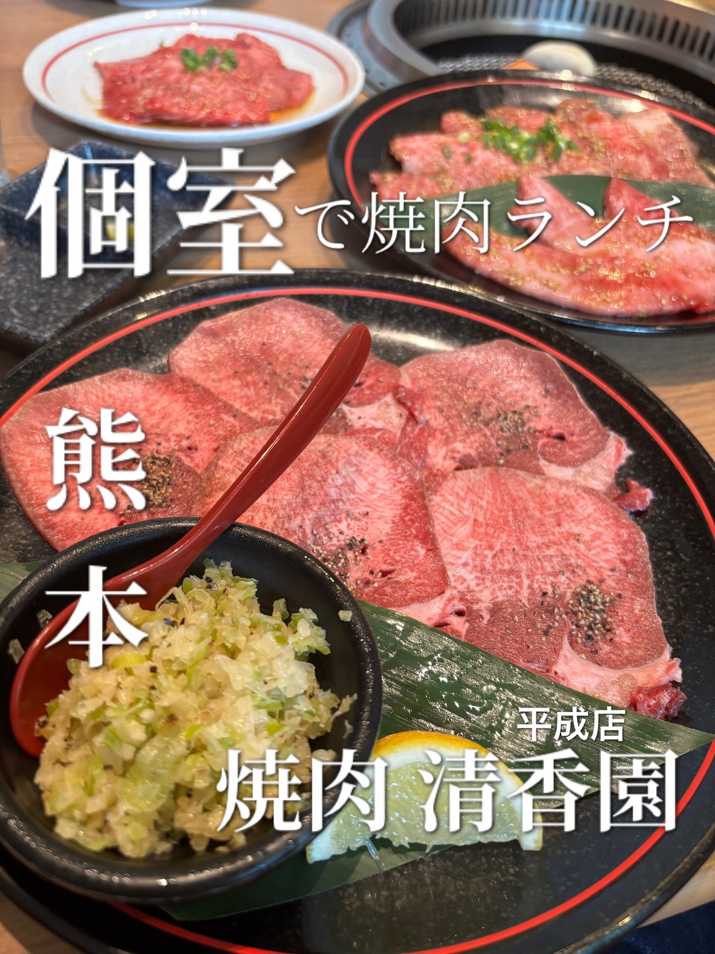 焼肉 清香園