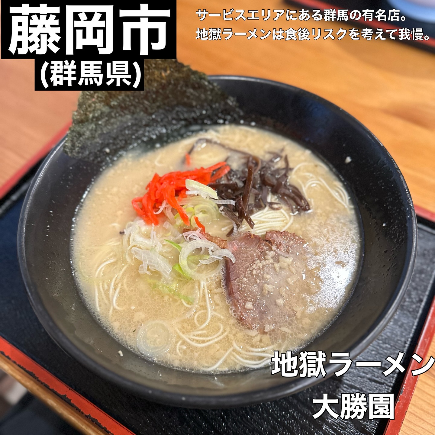 地獄ラーメン 大勝園