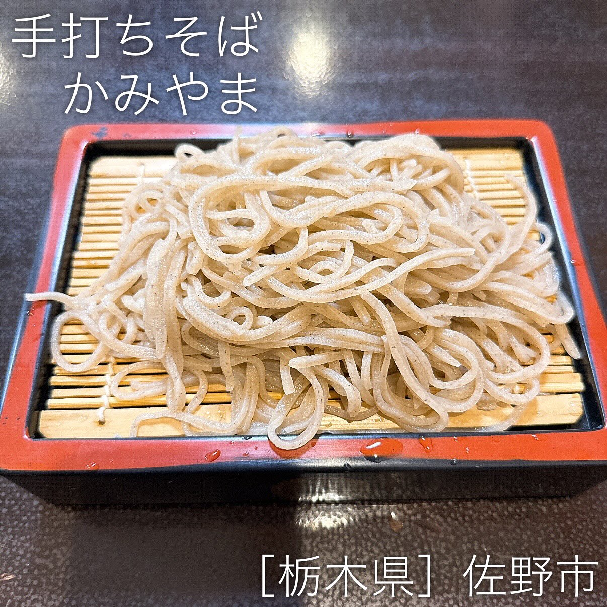 手打そば かみやま