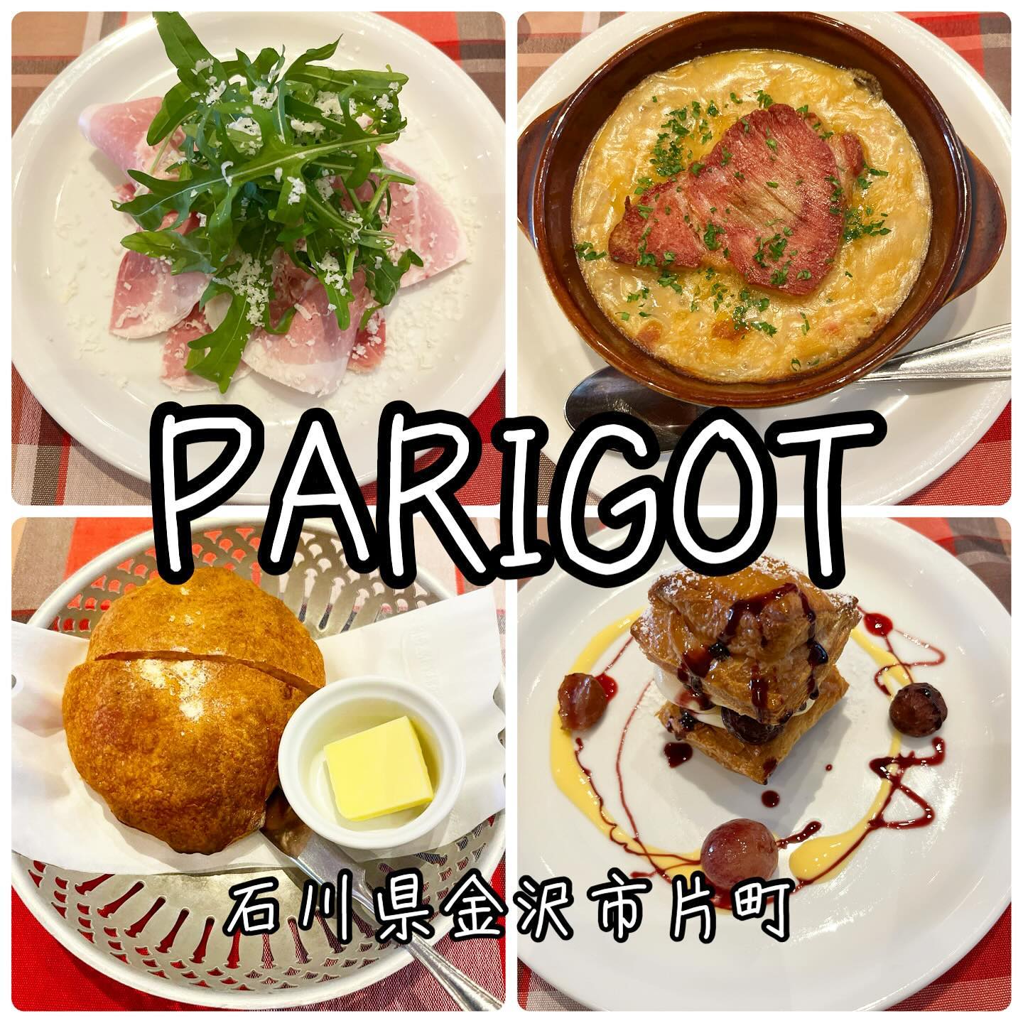 フランス料理 パリゴ