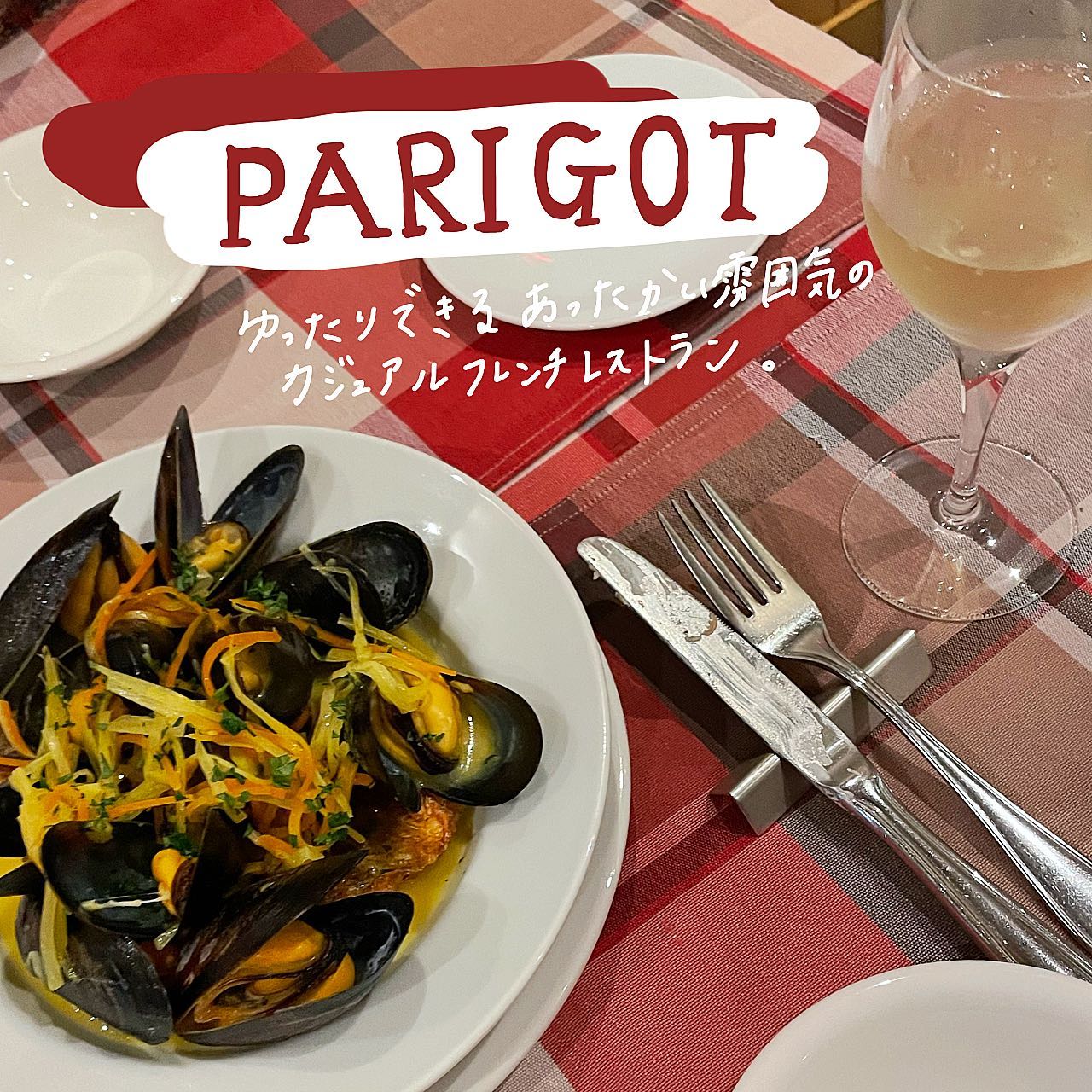 フランス料理 パリゴ