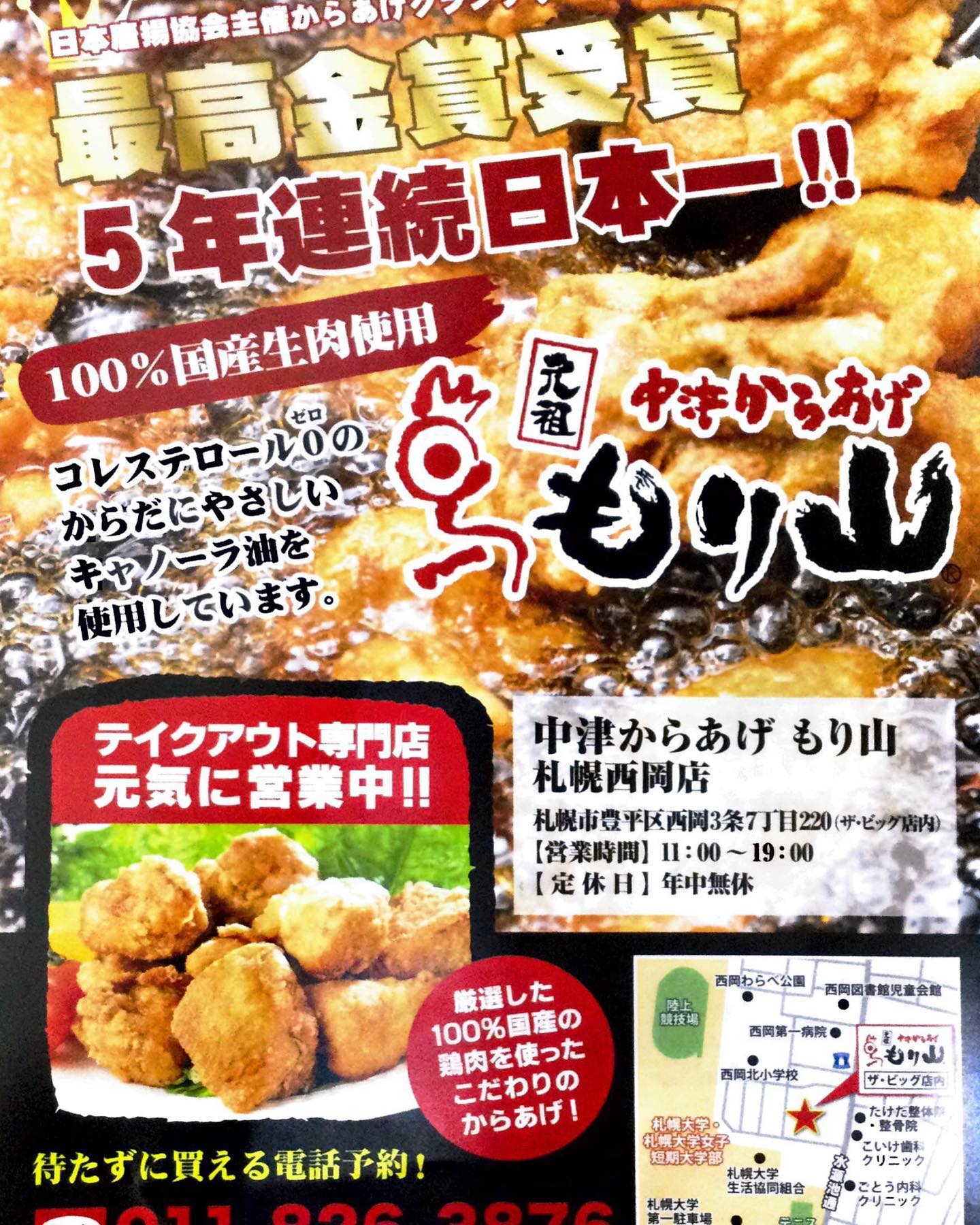 元祖中津からあげ もり山 札幌西岡店