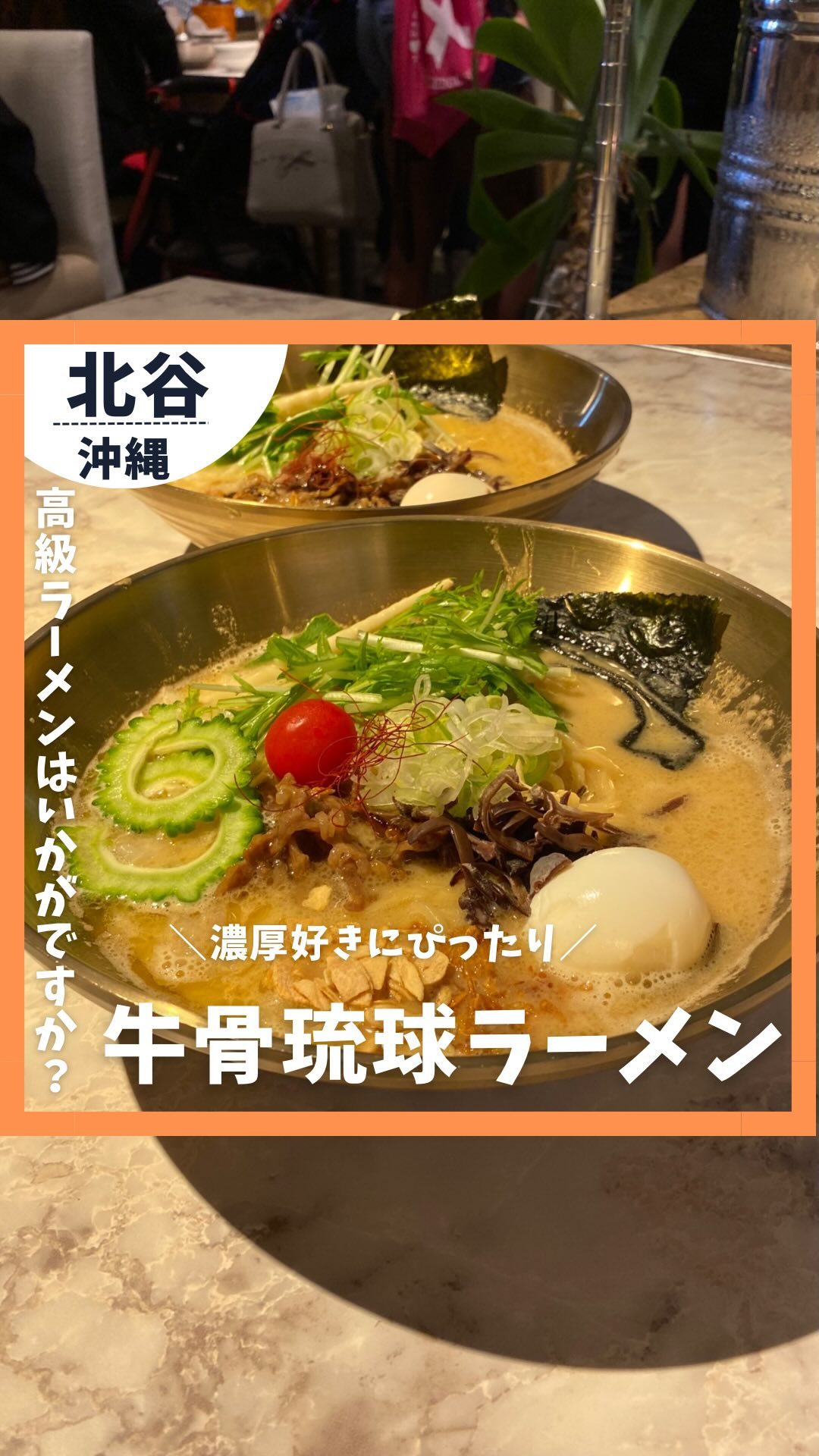 牛骨琉球ラーメン マルマロ 北谷店