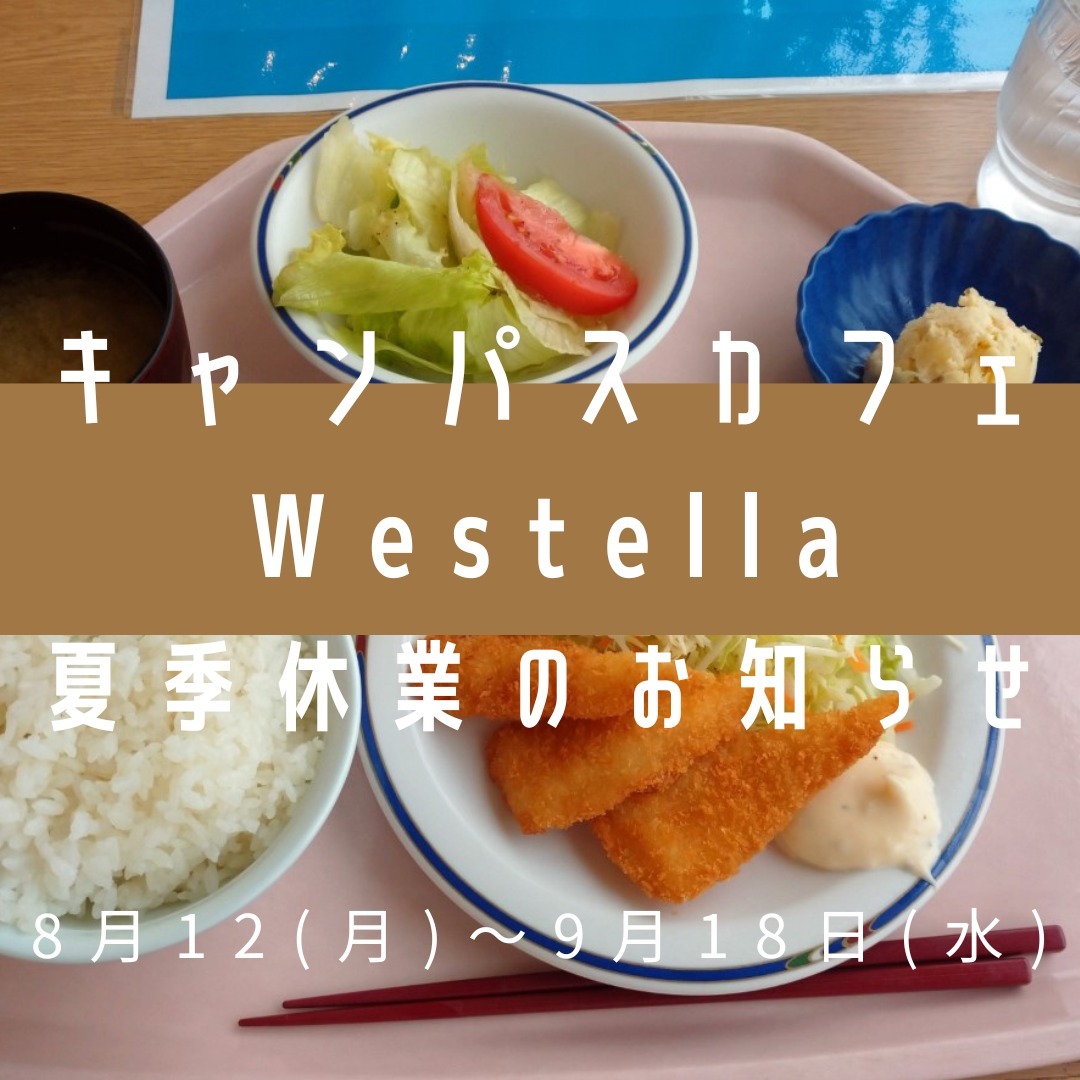 キャンパスカフェ ウエステラ