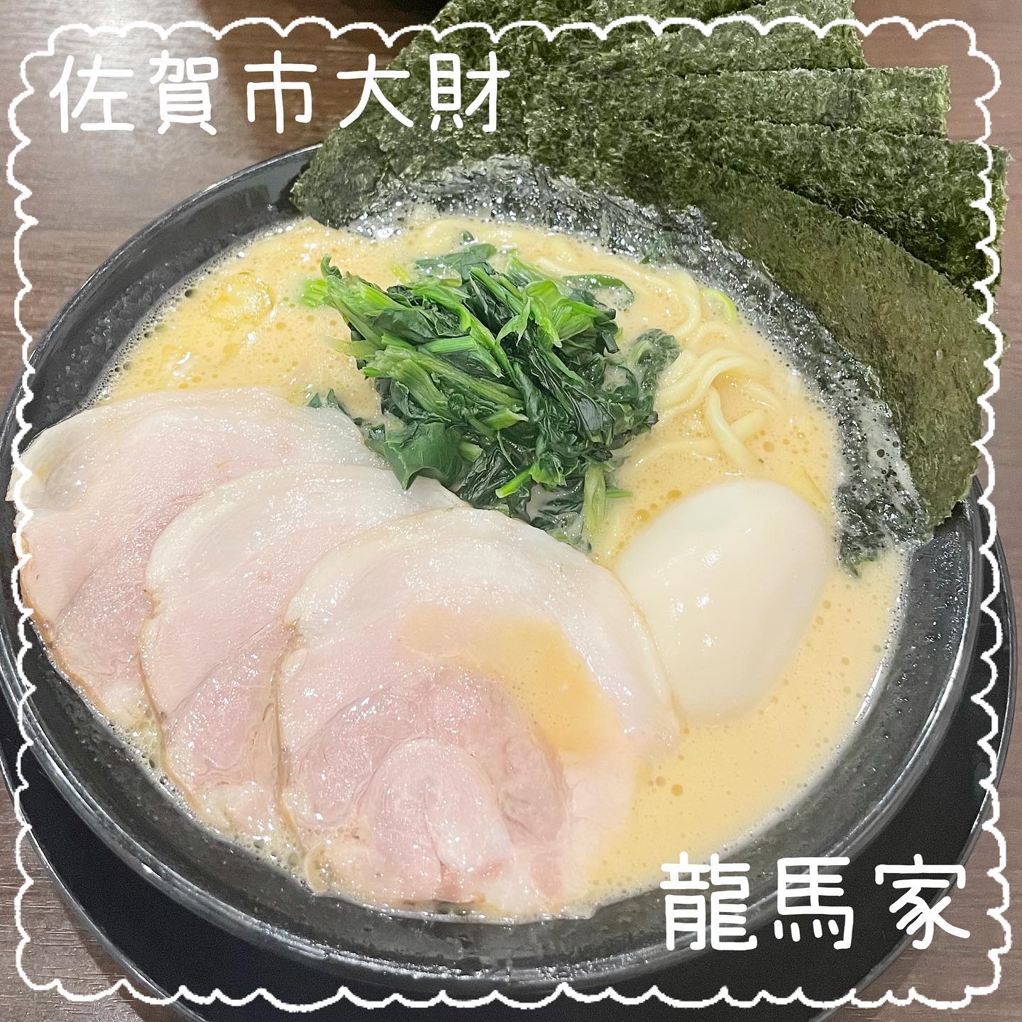 横浜家系ラーメン 龍馬家 大村本店