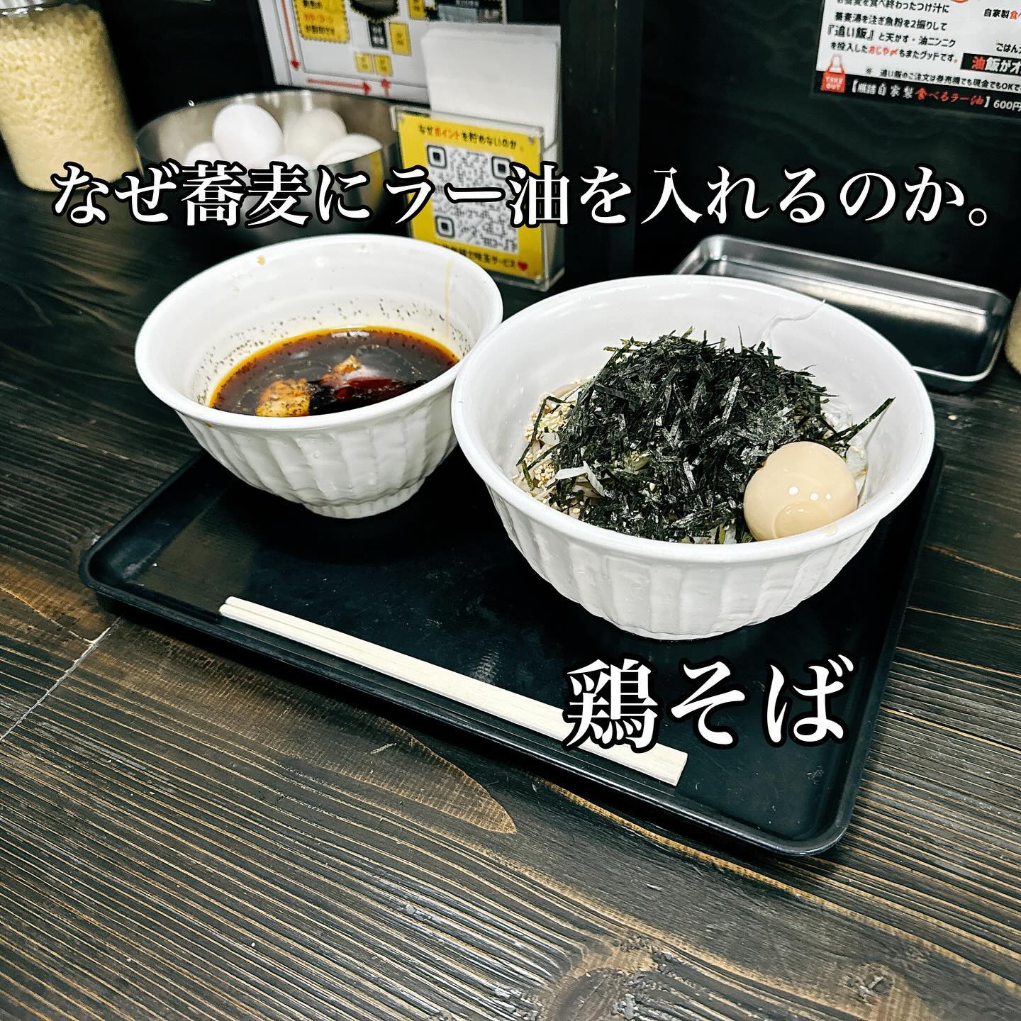 なぜ蕎麦にラー油を入れるのか。富士店