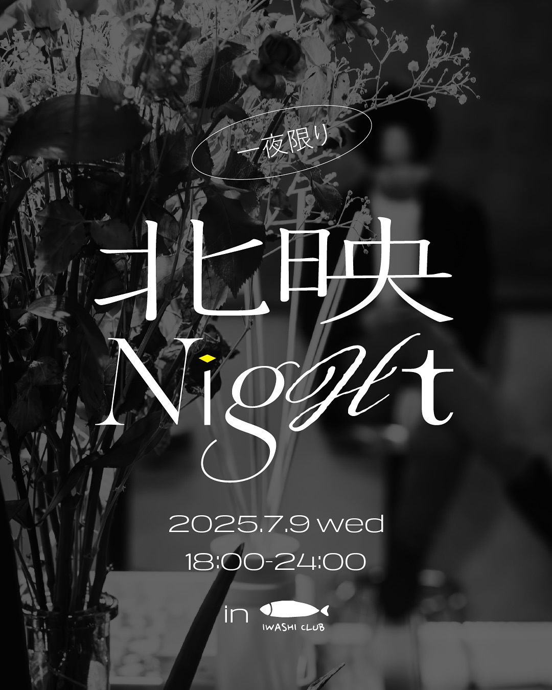 イワシ クラブ 北見本店