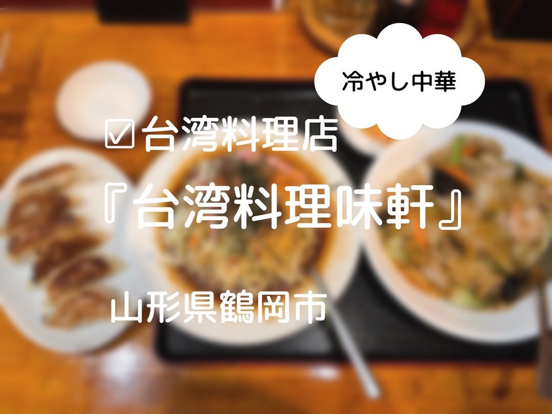 台湾料理 味味軒