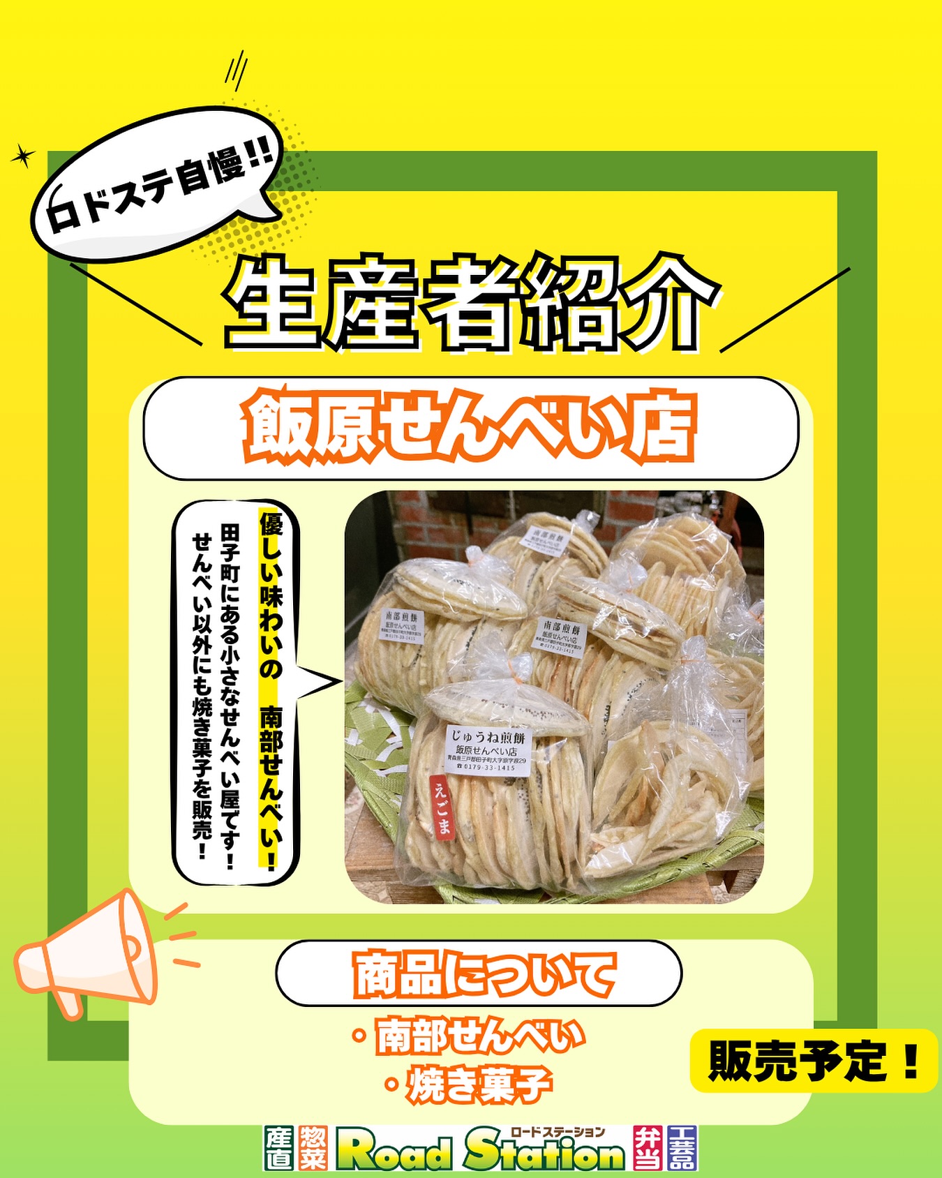 飯原せんべい店