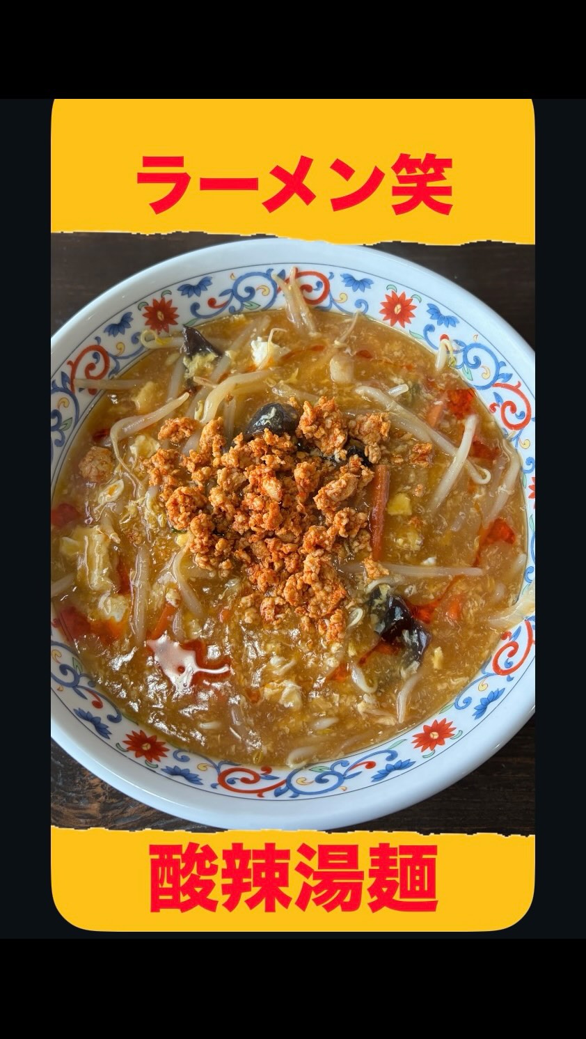らーめん笑