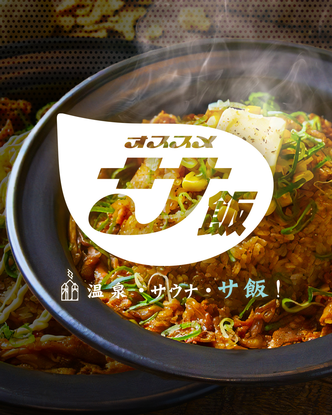 札内ガーデン温泉