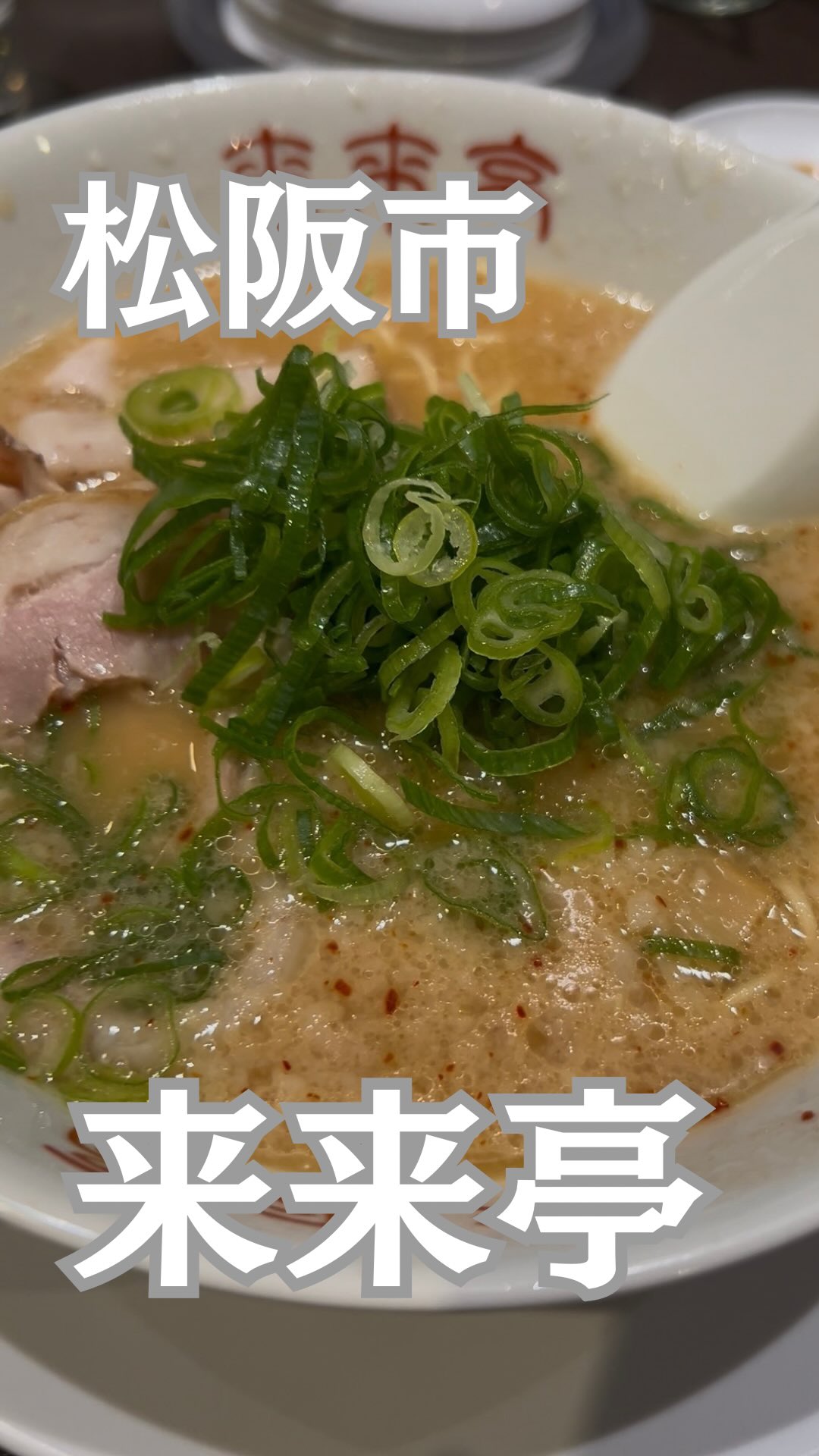 来来亭 武蔵村山店