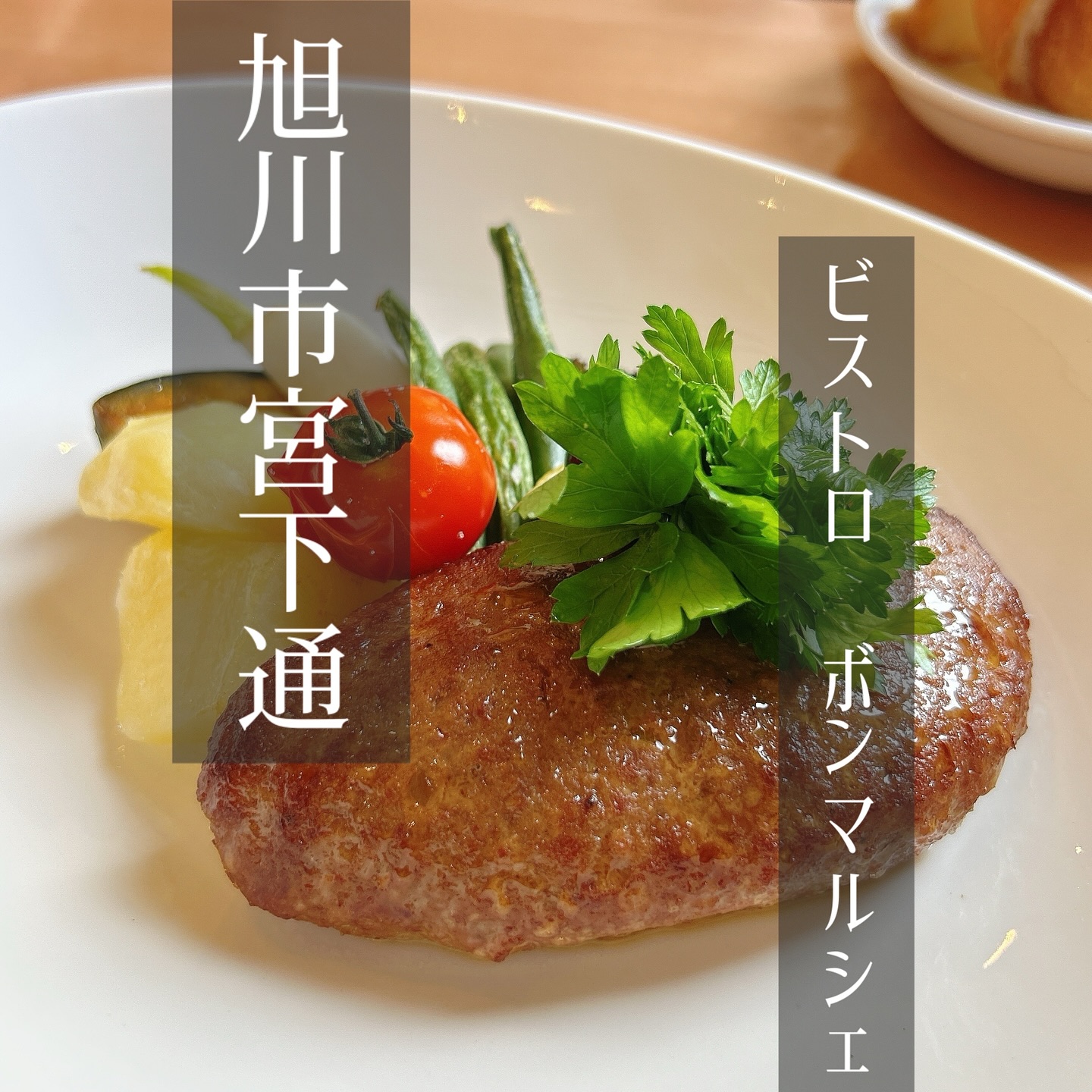 ビストロ・ボン・マルシェ