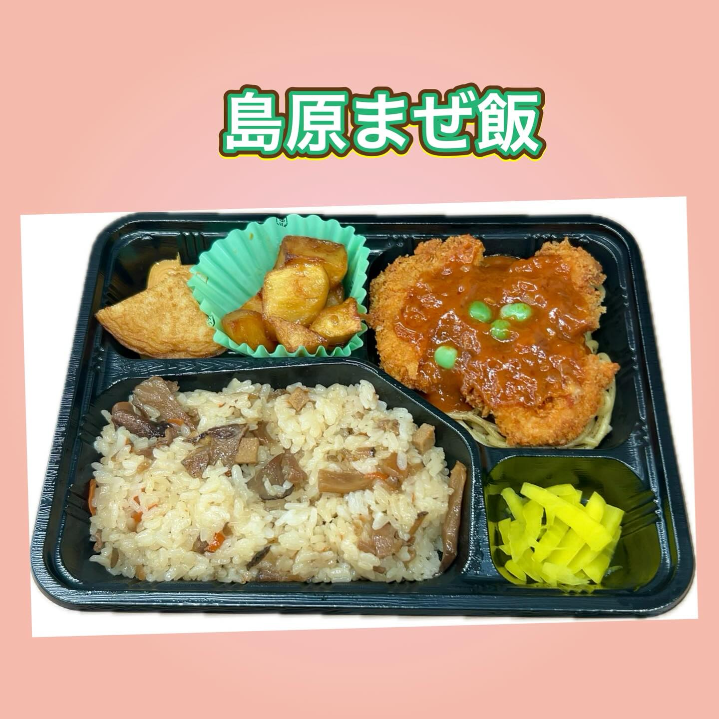 島原まぜ飯