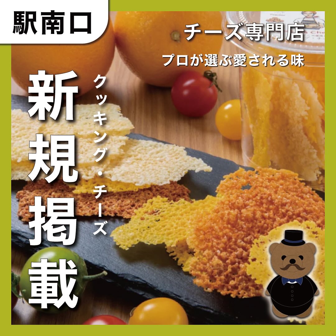 クッキング・チーズ