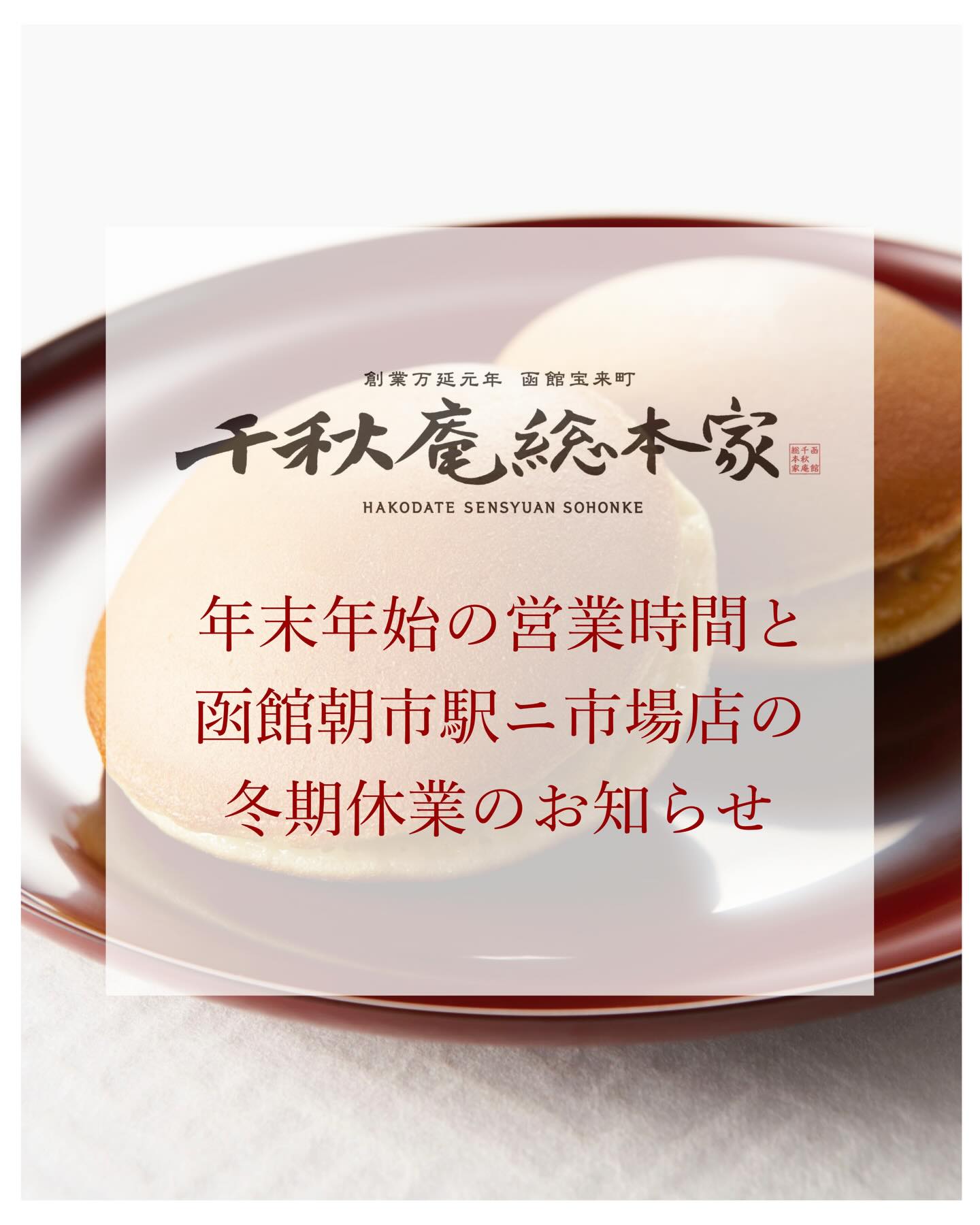 千秋庵総本家 本通店