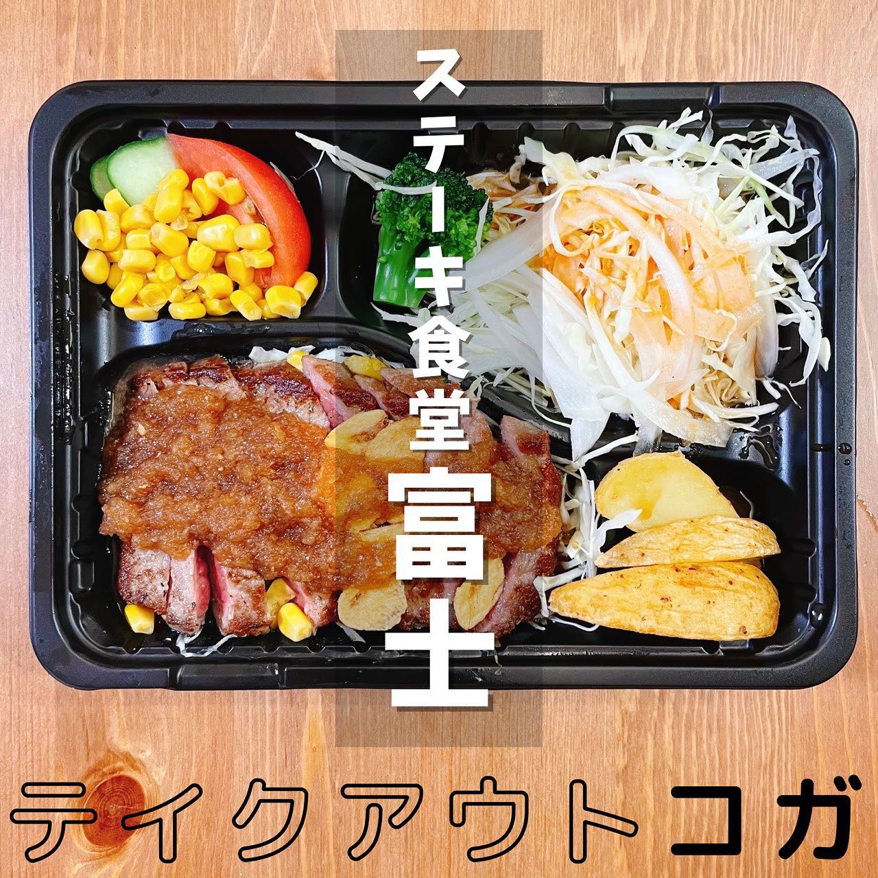 ステーキ食堂 富士