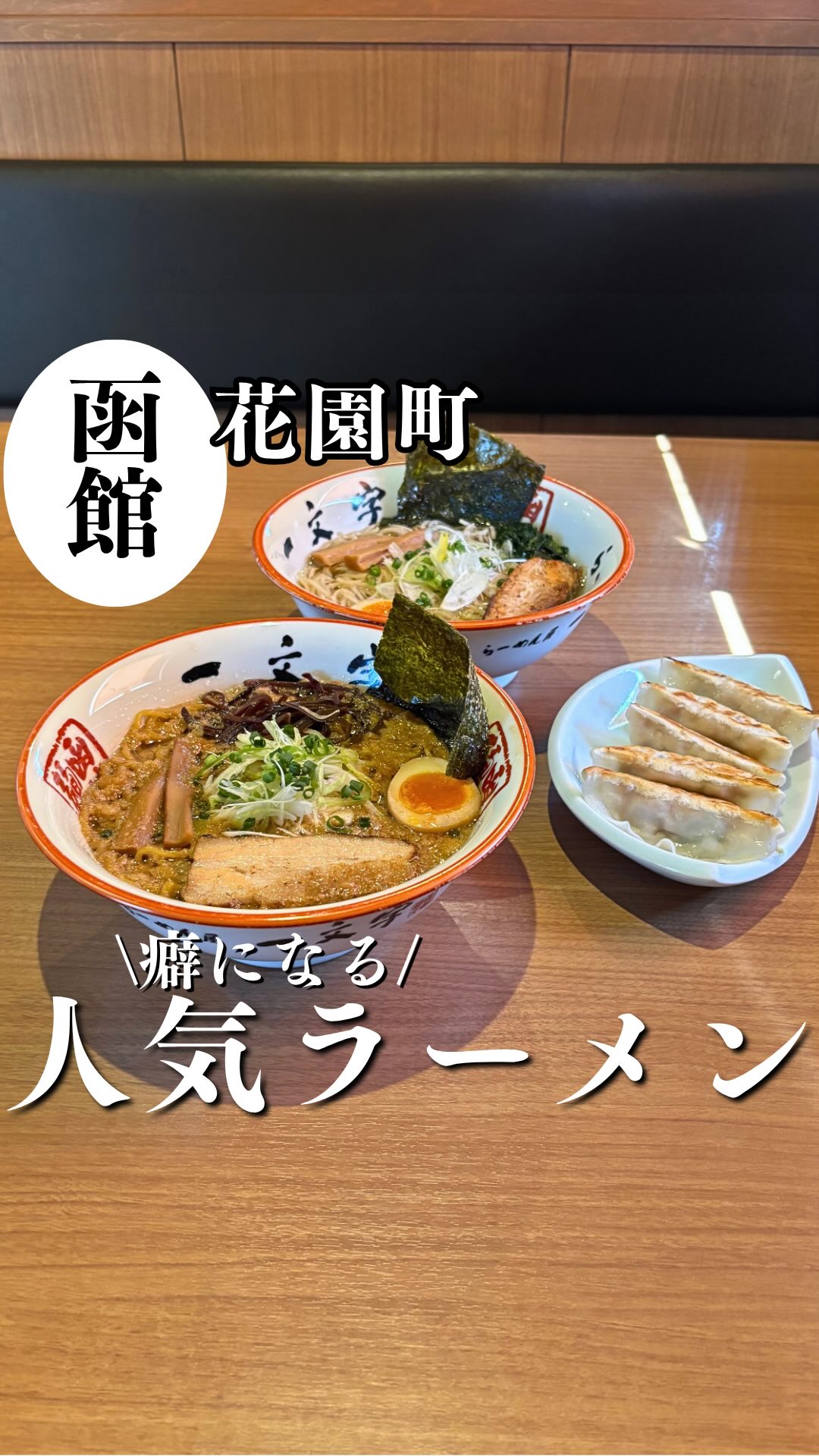 函館麺や 一文字 花園店