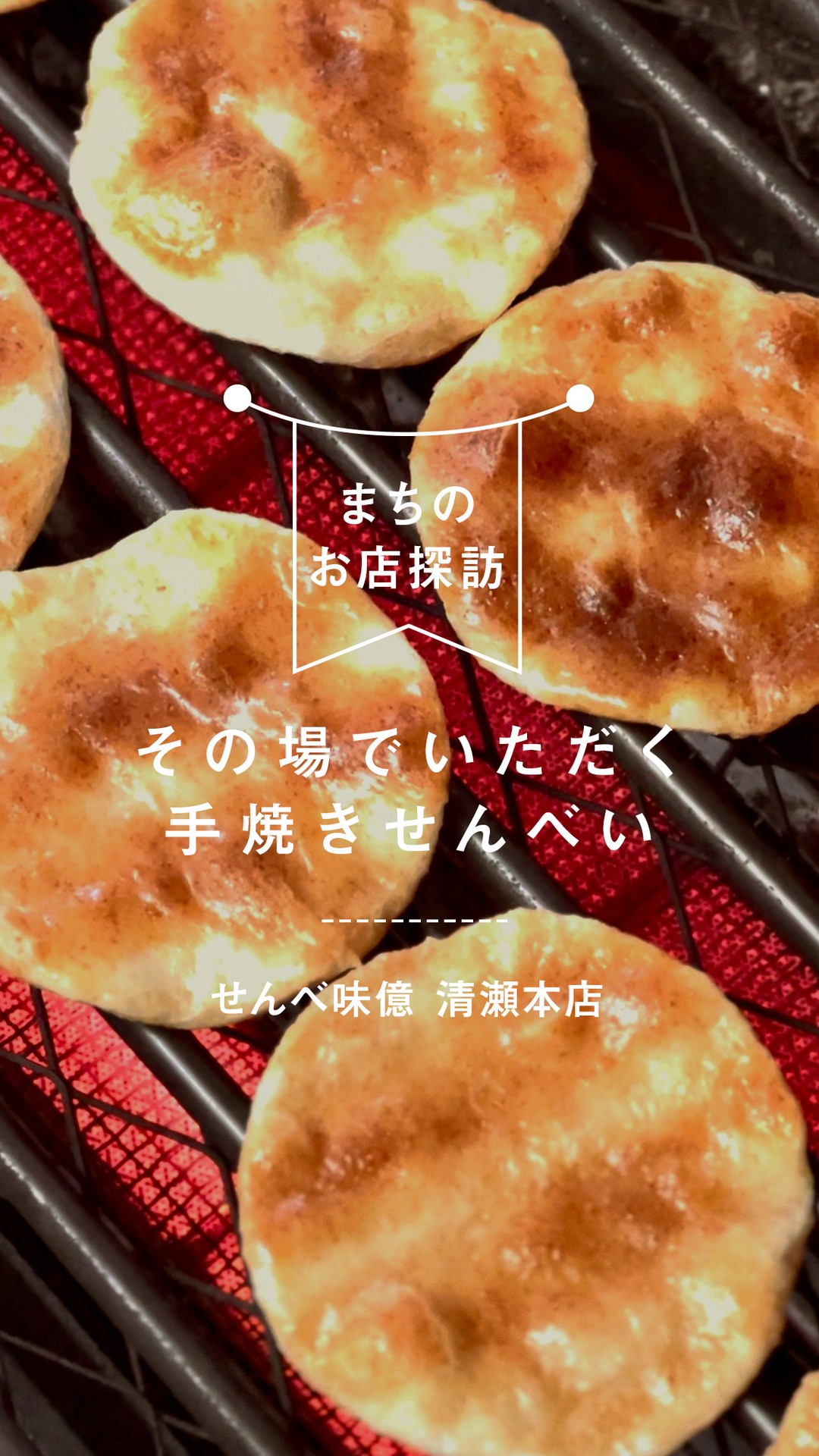 せんべい味億本舗 清瀬本店