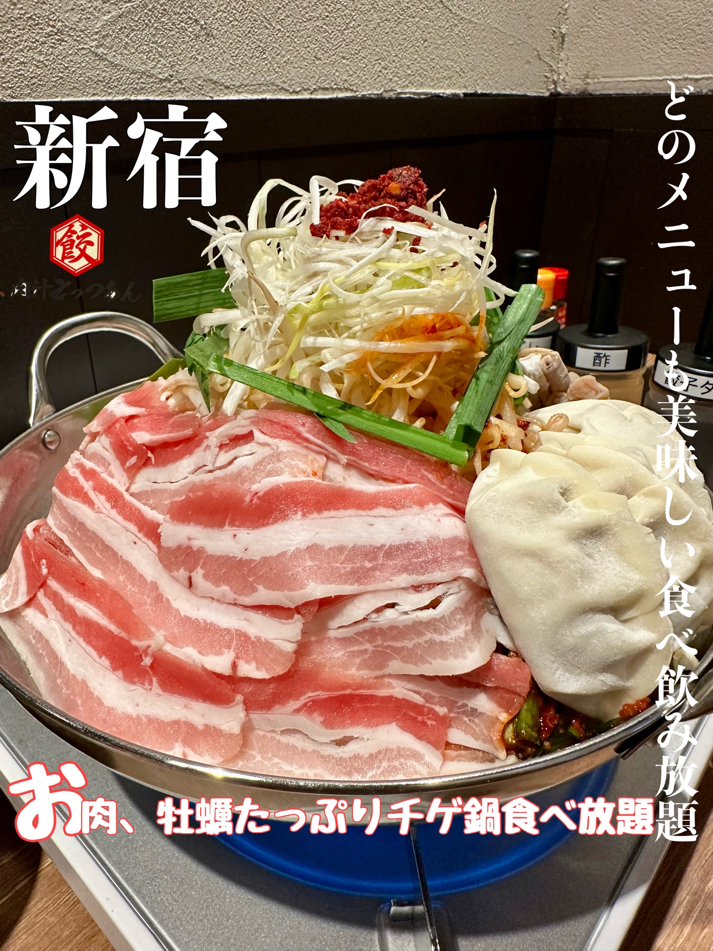 餃子酒場肉汁とっつぁん 道玄坂店