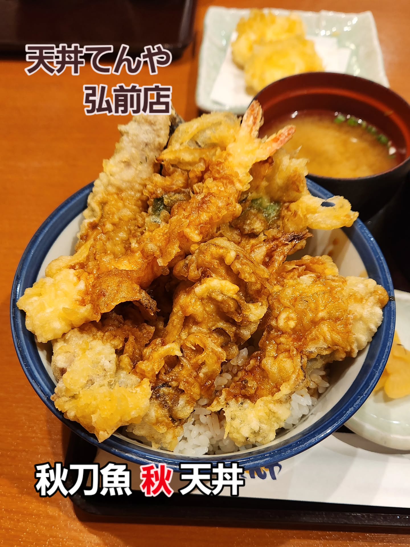 天丼てんや 弘前店