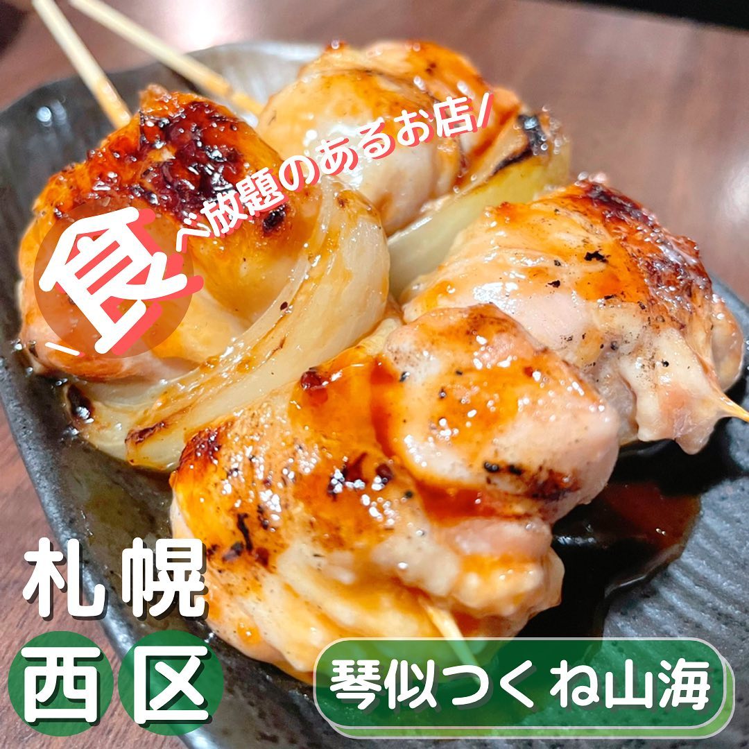 琴似つくね山海