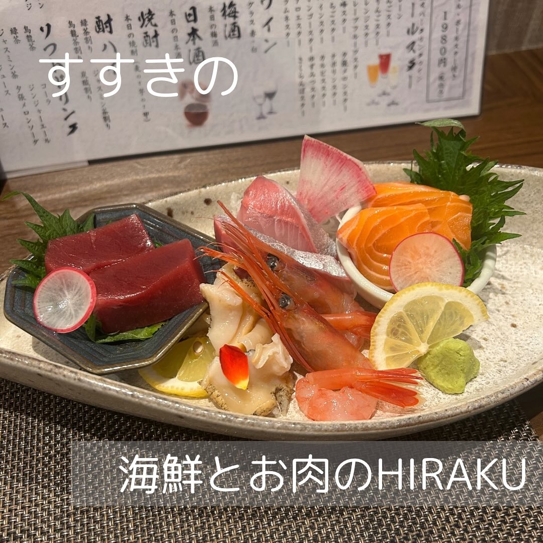 海鮮とお肉のHIRAKU