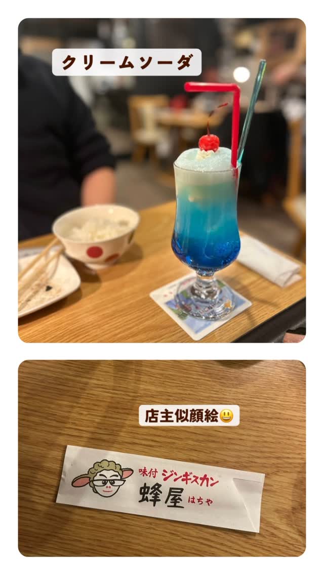 味付ジンギスカン 蜂屋