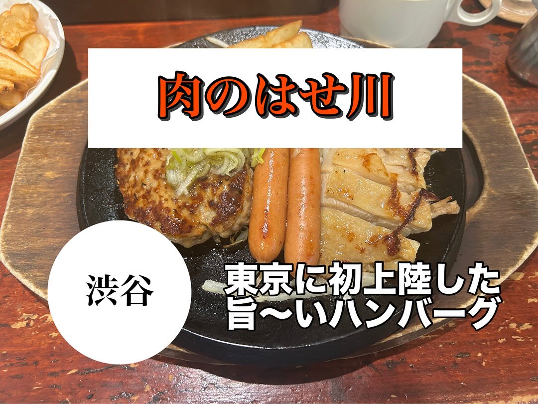肉のハセガワ