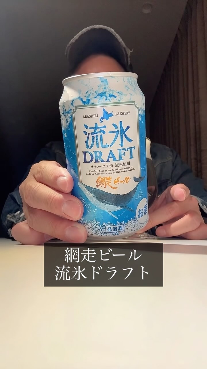 網走ビール