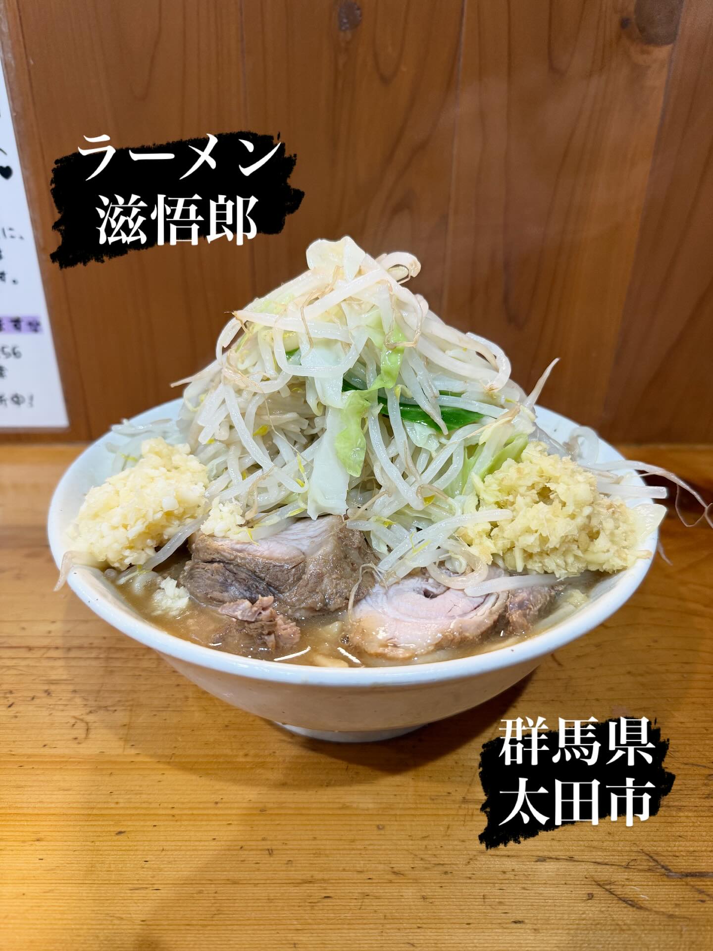 ラーメン滋悟郎