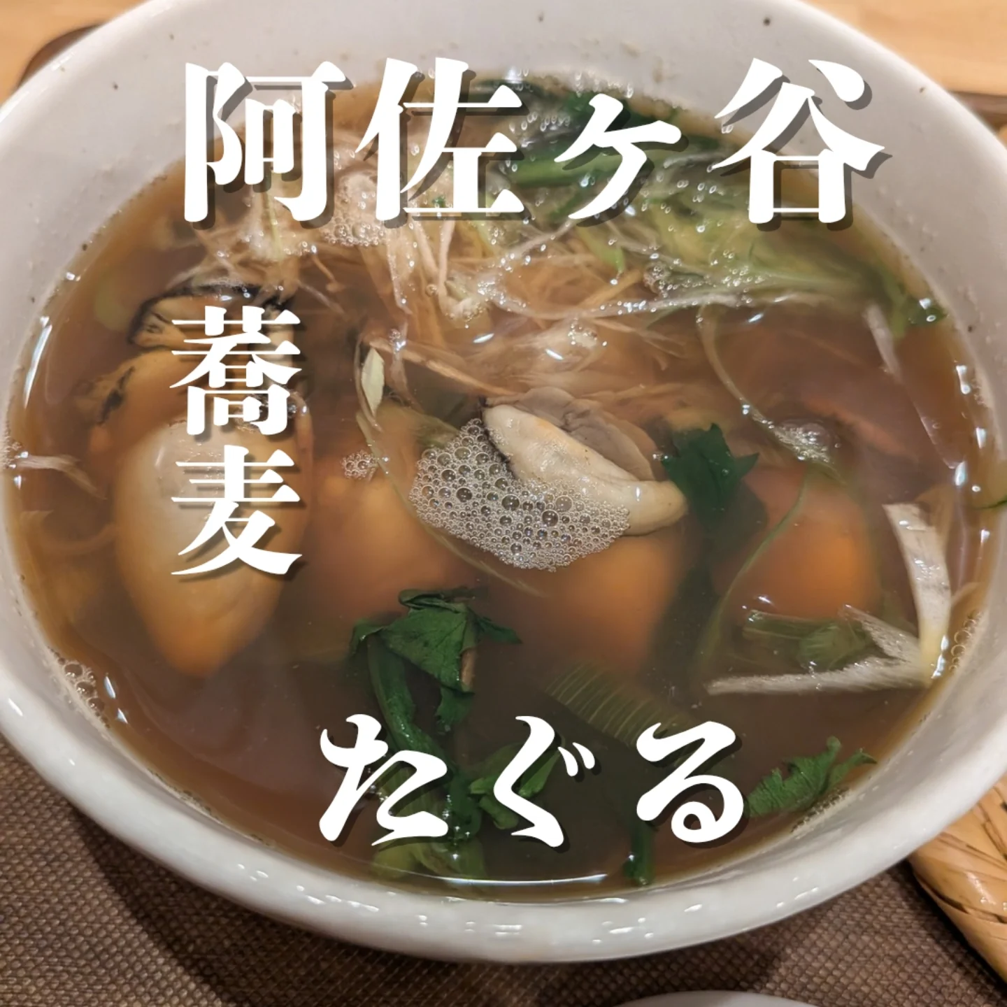 蕎麦たぐる