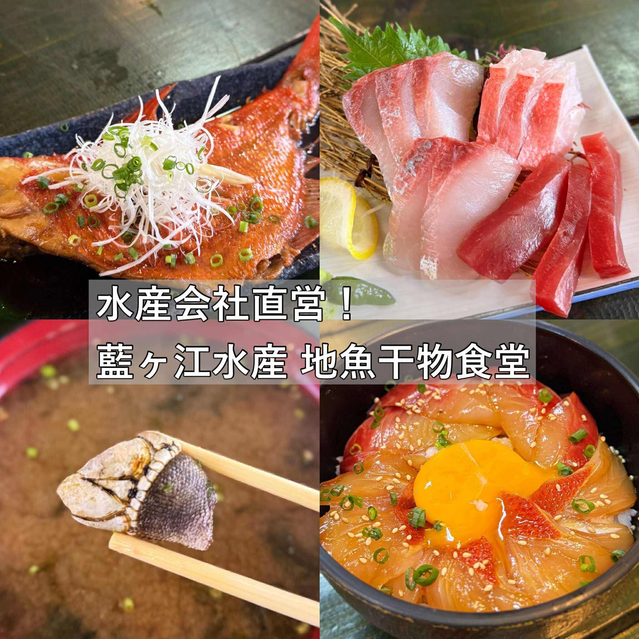 藍ヶ江水産 地魚干物食堂